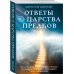 Ответы из Царства предков: получайте экстрасенсорную помощь от своих Духовных Наставников