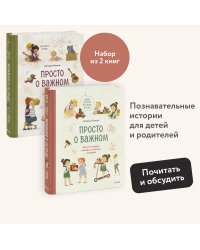 Набор из 2 книг: Просто о важном. Вместе ищем ответы на сложные вопросы и находим выход из сложных ситуаций