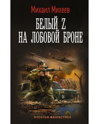 Белый Z на лобовой броне