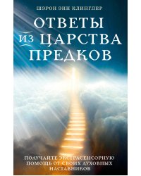 Ответы из Царства предков: получайте экстрасенсорную помощь от своих Духовных Наставников