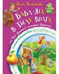 Баба-яга в тылу врага, или Как выжить в каменных джунглях