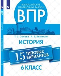 Орлова. Всероссийские проверочные работы. История. 15 вариантов. 6 класс.