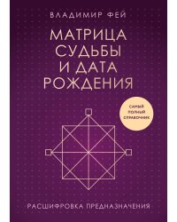 Матрица судьбы и дата рождения. Расшифровка предназначения