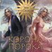 Миры Тани Свон (комплект из двух книг: Сердцецветы для охотницы+Корона Порока)