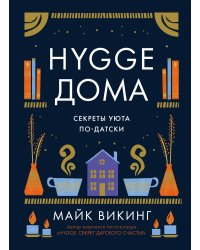 Hygge дома: Секреты уюта по-датски