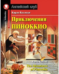 Приключения Пиноккио. Домашнее чтение с заданиями по новому ФГОС.