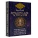 Практическая астрология. Космограмма, натальная карта. Составление гороскопов