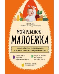 Мой ребенок – малоежка. Как справиться с недоеданием и развить у ребенка пищевой интерес