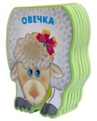 Забавные зверушки. Овечка (EVA)