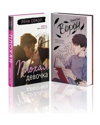 Комплект "Темные Притяжения: две книги о Плохих Парнях"