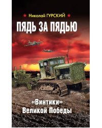 Пядь за пядью. «Винтики» Великой Победы