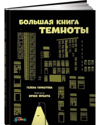 Большая книга темноты