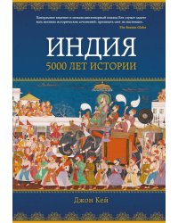 Индия: 5000 лет истории