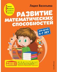 Развитие математических способностей: для детей 6-7 лет