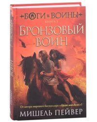 Боги и воины. Книга 5. Бронзовый воин