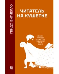 Читатель на кушетке. Мании, причуды и слабости любителей читать книги