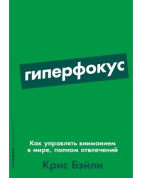 Гиперфокус: Как управлять вниманием в мире, полном отвлечений