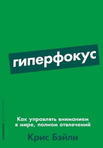 Гиперфокус: Как управлять вниманием в мире, полном отвлечений