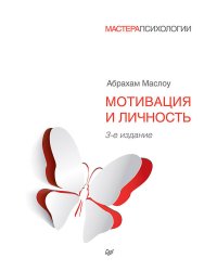 Мотивация и личность. 3-е изд.