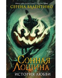 Сонная Лощина. История любви