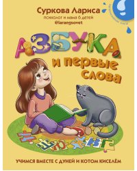 Азбука и первые слова: учимся вместе с Дуней и котом Киселём