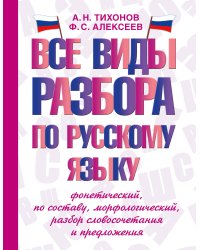 Все виды разбора по русскому языку: фонетический, по составу, морфологический, разбор словосочетания и предложения