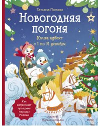 Новогодняя погоня. Книга-адвент. С 1 по 31 декабря