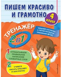 Пишем красиво и грамотно. 4 класс