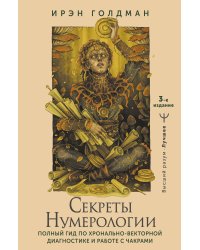 Секреты нумерологии. Полный гид по хронально-векторной диагностике и работе с чакрами. 3-е издание