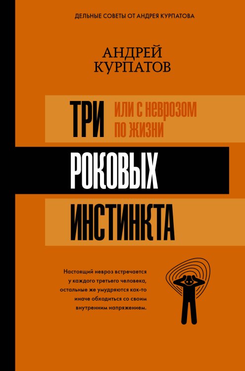 3 роковых инстинкта, или с неврозом по жизни?