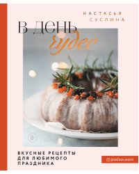 В день чудес. Вкусные рецепты для любимого праздника