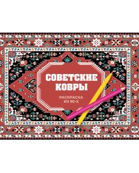 Советские ковры. Раскраска из 90-х