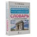 Популярный французско-русский русско-французский словарь с произношением