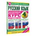 Русский язык за курс начальной школы. Интенсивный курс подготовки к ВПР