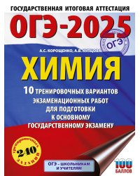 ОГЭ-2025. Химия. 10 тренировочных вариантов экзаменационных работ для подготовки к основному государственному экзамену