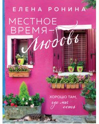 Местное время — любовь