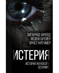 Истерия. История женского безумия