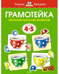 Грамотейка. Интеллектуальное развитие детей 4-5 лет