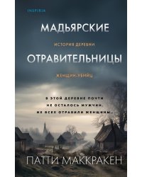 Мадьярские отравительницы. История деревни женщин-убийц