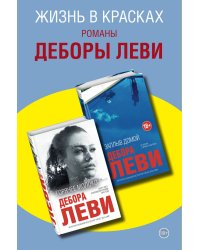 Комплект из двух книг Деборы Леви: Горячее молоко + Заплыв домой