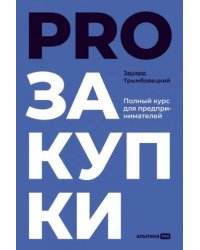 PROзакупки : Полный курс для предпринимателей