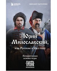 Юрий Милославский, или Русские в 1612 году (Смута)