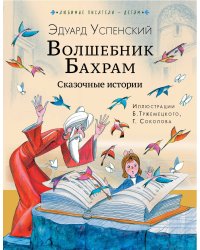 Волшебник Бахрам. Сказочные истории