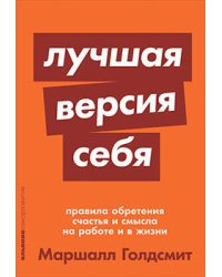 Лучшая версия себя: Правила обретения счастья и смысла на работе и в жизни + покет-серия