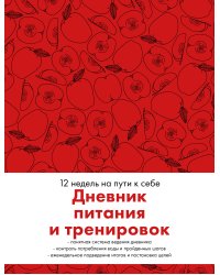 Дневник питания и тренировок. 12 недель на пути к себе (яблоко)