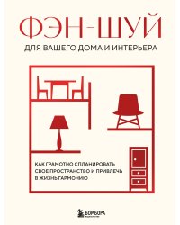 Фэн-шуй для вашего дома и интерьера. Как грамотно спланировать свое пространство и привлечь в жизнь гармонию