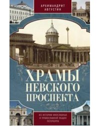 Храмы Невского проспекта. Из истории инославных и правослвной общин Петербурга