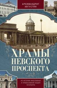 Храмы Невского проспекта. Из истории инославных и правослвной общин Петербурга