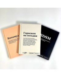 Комплект из 3х блокнотов SlovoDna: BDSM + Гороскоп на сегодня + Котомуд (формат А5, 128 стр.) - ВМЕСТЕ ВЫГОДНЕЕ