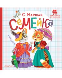 Семейка. Песенки